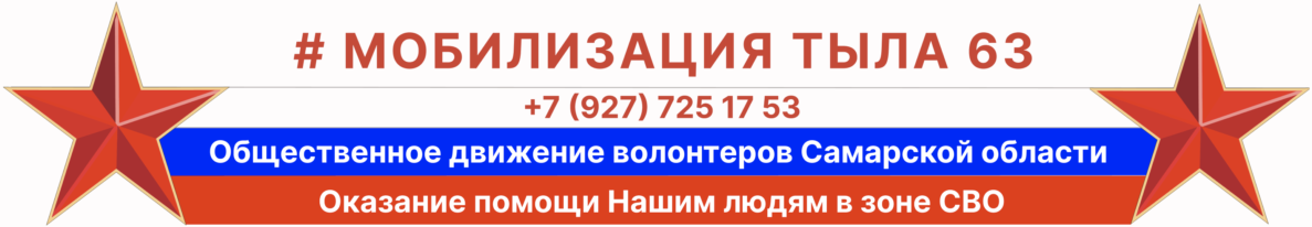 Мобилизация тыла 63
